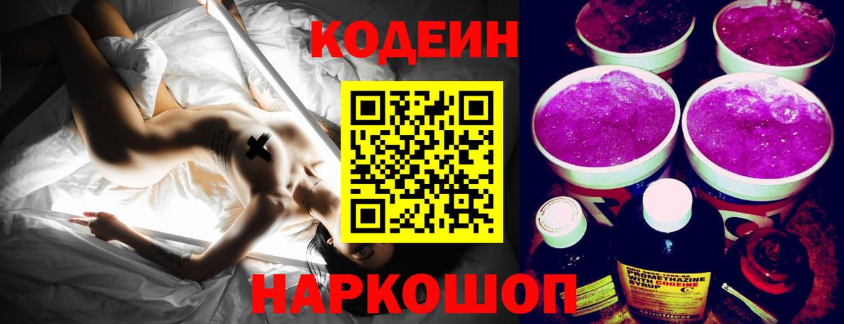 Codein напиток Lean (лин)  Вход с VPN  Ялта 